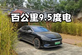 汉EV两年4万公里，百公里电耗9.5度视频封面