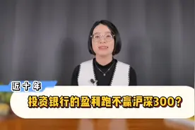 近10年，投资银行的盈利跑不赢沪深300？视频封面