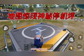 和平精英：三大地图惊现神秘停机坪，和即将上线的飞机皮肤有关？