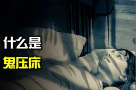 “鬼压床”是什么？真的有鬼魂作祟，“鬼压床”又该如何破解？