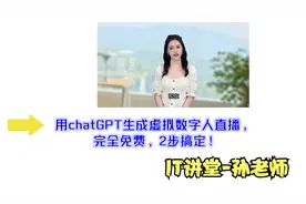 IT讲堂--用chatGPT生成虚拟数字人直播，完全免费，2步搞定！视频封面
