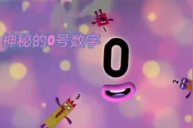 呆萌小数字：今天神秘0号数字是主角哦，快看看它有什么特点吧！