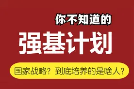 重磅：强基计划专业详解、就业愁不愁？你不知道的真相，看后通透