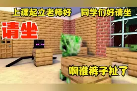 我的世界怪物学校：同学们好请坐末影人真的坐下去了，我凳子呢？