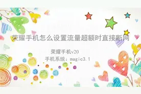 荣耀手机怎么设置流量超额时直接断网