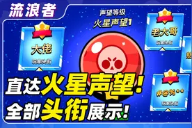 【S17头衔展示】直达火星声望！全头衔展示丨荒野乱斗流浪者