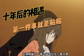 女孩从小就被姐姐男朋友吸引，但十年后再见，怪蜀黍你谁啊视频封面