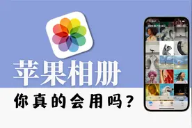 苹果相册使用技巧｜你真的不会用iPhone