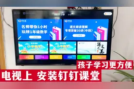 孩子上网课，如何在电视机上安装钉钉课堂软件？方法简单一学就会视频封面