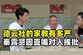 德云社的家教有多严？秦霄贤因壶嘴对人挨批，郭德纲太会教了！视频封面