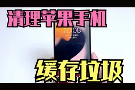 iphone用久了缓存垃圾太多，只需简单一招，彻底清理手机缓存垃圾视频封面