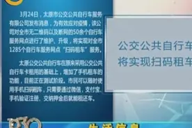 最新消息！太原公交公共自行车新增扫码租车功能，目前在测试阶段视频封面