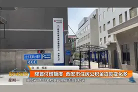 降首付增额度 西安市住房公积金贷款变化多视频封面