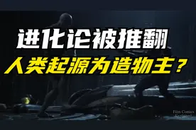 造物主？进化论最大的悖论，人类绝非进化而来！视频封面
