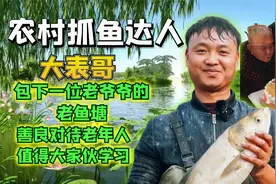 农村抓鱼达人大表哥，包下老爷爷的鱼塘，善良对待老年人值得学习视频封面