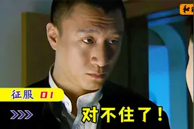 征服1：孙红雷演技巅峰，小眼一眨霸气外露，这气势绝了！视频封面