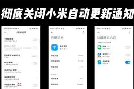 一分钟彻底关闭小米手机自动更新通知！视频封面