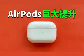 【AirPods用户必看】苹果终于解决困扰AirPods多年的问题！视频封面