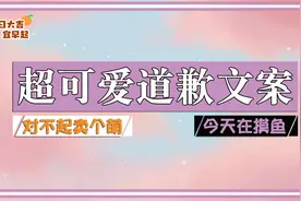你还在为不知道怎么说对不起而苦恼吗？超可爱道歉文案在此！视频封面