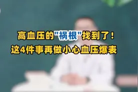 这4种情况，很容易诱发血压升高！不想它“按时”报到，现在改正视频封面