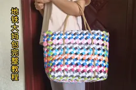 地铁大妈背的包教程来了，随便捡些零食袋就能编，时尚感不输大牌