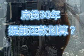 深度分析，哪一个提前还款划算，等额本息VS等额本金