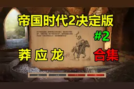 【帝国时代2决定版解说攻略】莽应龙第二关 猛蛇出洞