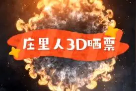12月23日福彩3D晒票欣赏视频封面