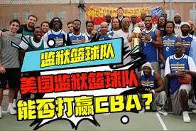 美国监狱篮球队什么水平？能打过CBA吗？