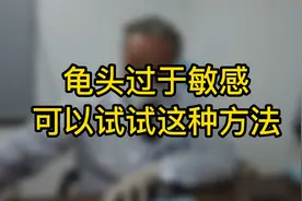 龟头过于敏感可以试试这种方法