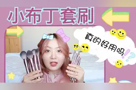 【兔闪闪】花漾小布丁套刷真的好用吗？化妆刷|刷子