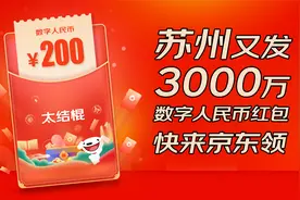 苏州再次空降3000万数字人民币红包，人均200元！怎么领？视频封面