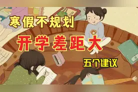 寒假不规划开学差距大！利用假期实现赶超！这五个建议太有用了！