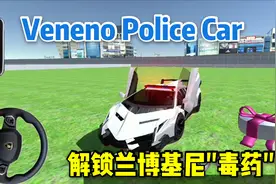 3D驾驶课☞逸乐山带你解锁警车 兰博基尼Veneno"毒药"汽车