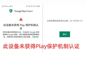 华为荣耀鸿蒙:未获得Play保护机制认证,从服务器检索信息时出错