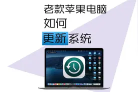 老款苹果电脑如何更新系统视频封面