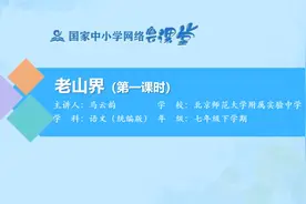 初一(7年级)语文同步课-下册(统编版)-07讲：老山界（第1课时）视频封面