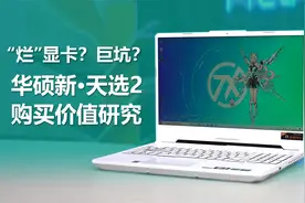 “烂显卡”也配叫“天选”？华硕新天选2购买价值研究视频封面