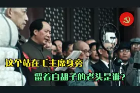 开国大典上，毛主席身旁戴眼镜的美髯公是谁？曾多次拒绝老蒋官职