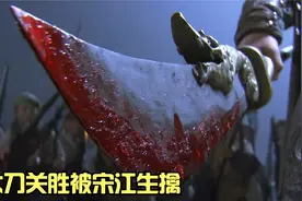 关胜兵败入伙梁山，并替宋江拿下急先锋索超。