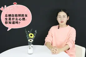 在朋友圈里，总晒自拍照的女生是什么心理，你知道吗？视频封面