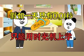 假如一天只有0.01秒，只能用时光机上学了视频封面
