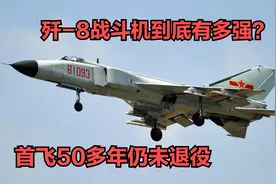 首飞50多年至今仍未退役，歼-8到底有多强？视频封面