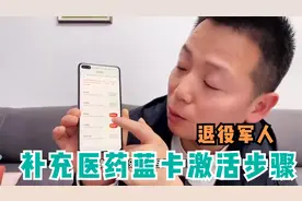 退役军人补充医药报销蓝卡的详细激活步骤，你Get到了吗？