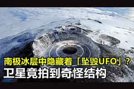 南极冰层隐藏着坠毁UFO？卫星拍到奇怪结构，它究竟是什么？