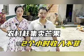 型男拉一车芒果去农村摆摊，2个小时收入不菲，最后留点给玲玲吃视频封面