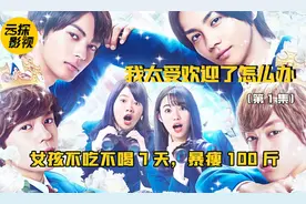 胖女孩不吃不喝7天，暴瘦100斤被4个帅哥倒追！视频封面