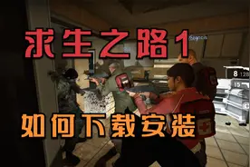 求生之路1游戏下载附安装视频教程PC端电脑版单机游戏分享