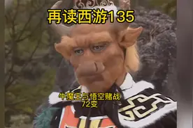 再读西游135：牛魔王也会72变，他和悟空哪个更强呢视频封面