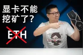 【健哥说】9月不能挖矿了？显卡会降价吗？